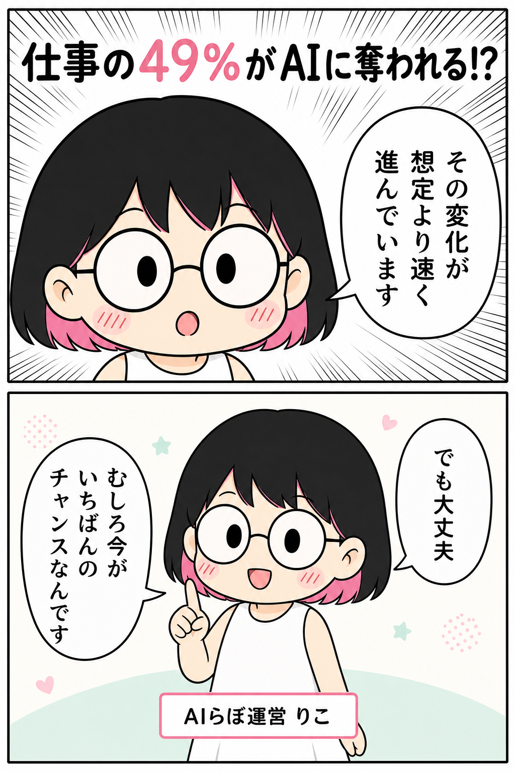 マンガ1ページ目: 仕事の49%がAIに奪われる!? でも今がいちばんのチャンス