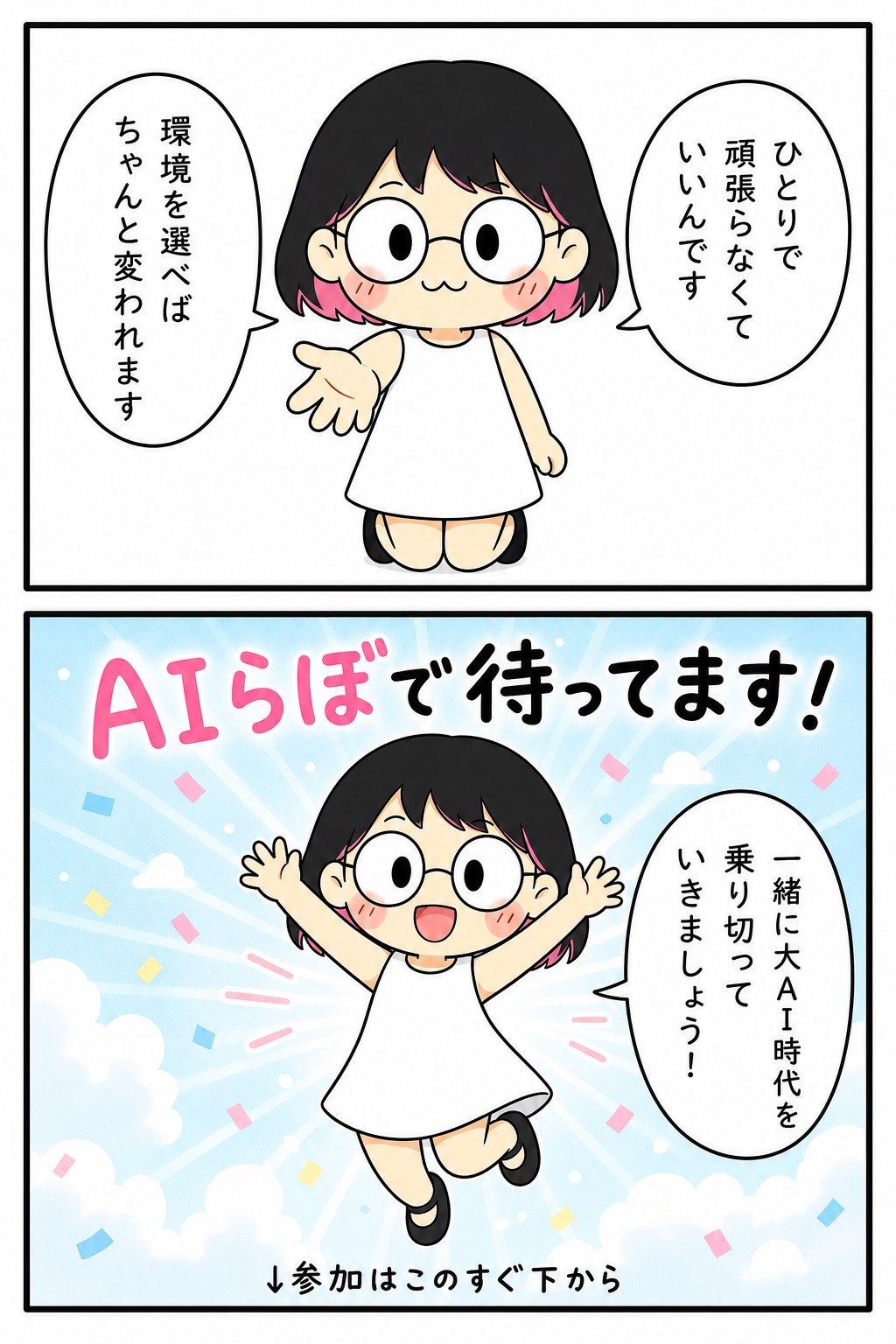 マンガ10ページ目: 一緒に大AI時代を乗り切っていきましょう!